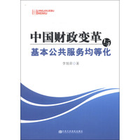 中国财政变革与基本公共服务均等化
