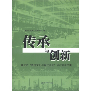 传承与创新：肇庆市“传统文化与现代企业”研讨会论文集