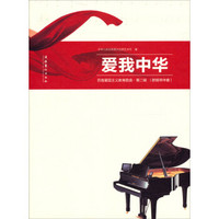 百首爱国主义教育歌曲(第2辑):爱我中华(附钢琴伴奏)