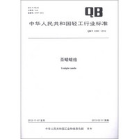 中华人民共和国轻工行业标准（QB/T 4359-2012）：茶蜡蜡烛