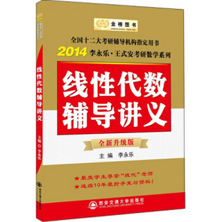 金榜图书·2014李永乐、王式安考研数学系列：线性代数辅导讲义（全新升级版）