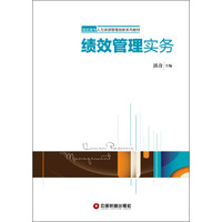 高职高专人力资源管理创新系列教材：绩效管理实务