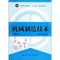 全国职业教育“十二五”精品教材:机械制造技术(短学时)