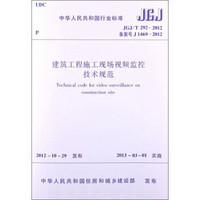 中华人民共和国行业标准：建筑工程施工现场视频监控技术规范（JGJ/T 292-2012）