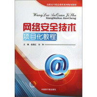 高职高专精品课程系列规划教材：网络安全技术项目化教程