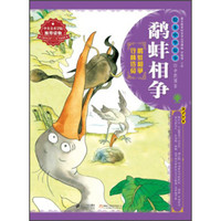绘本中华故事·中国寓言：鹬蚌相争
