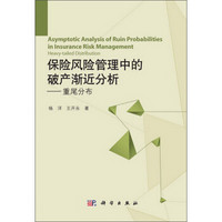 保险风险管理中的破产渐近分析：重尾分布