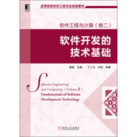 软件开发的技术基础
