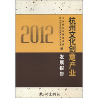 杭州文化创意产业发展报告（2012）