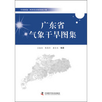 中国科协三峡科技出版资助计划:广东省气象干旱图集