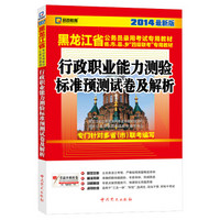 启政教育·2014最新版黑龙江省公务员录用考试专用教材：行政职业能力测验标准预测试卷及解析