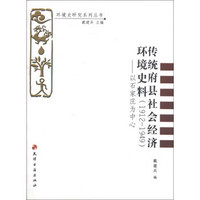 环境史研究系列丛书·传统府县社会经济环境史料（1912-1949）：以石家庄为中心