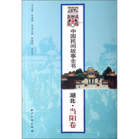 中国民间故事全书·湖北：当阳卷