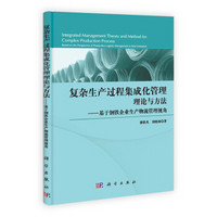 复杂生产过程集成化管理理论与方法：基于钢铁企业生产物流管理视角