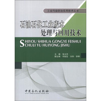 工业污染防治实用技术丛书:石油石化工业废水处理与回用技术