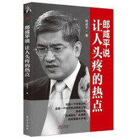郎咸平说:让人头疼的热点