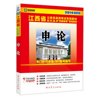 启政教育·江西省公务员录用考试专用教材·省、市、县、乡“四级联考”专用教材：申论（2014最新版）