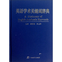 英语学术关键词辞典