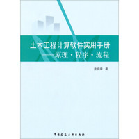 土木工程计算软件实用手册：原理·程序·流程