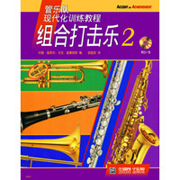 管乐队现代化训练教程:组合打击乐(2)(附CD光盘1张)