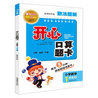 开心口算题卡：小学数学（1年级上）（新课标苏版）（2013秋）