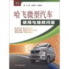 哈飞微型汽车使用与维修问答