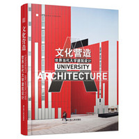 文化营造：世界当代大学建筑设计