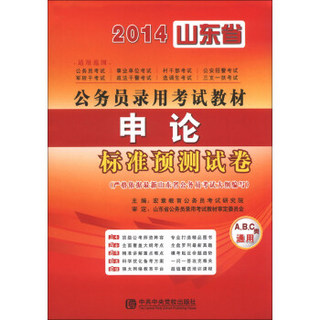 宏章出版·2014山东省公务员录用考试教材：申论标准预测试卷
