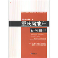 重庆房地产研究报告（2012-2013）