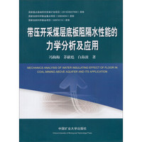 带压开采煤层底板阻隔水性能的力学分析及应用