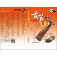 古筝考级曲目全集(DVD示范版)