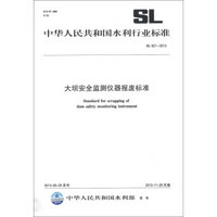 中华人民共和国水利行业标准（SL 621-2013）：大坝安全监测仪器报废标准