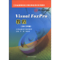 Visual Foxpro教程（2013年版）/江苏省高等学校计算机等级考试系列教材·21世纪高校教材