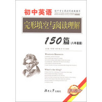 初中英语完形填空与阅读理解150篇（8年级版）