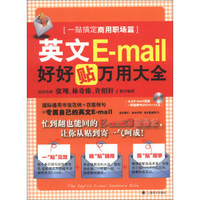 英文E-mail好好贴万用大全：一贴搞定商用职场篇（附CD-ROM光盘1张）