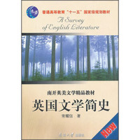 英国文学简史/普通高等教育“十一五”国家级规划教材·南开英美文学精品教材