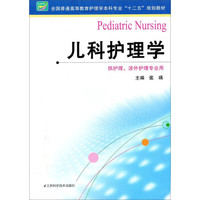 儿科护理学/全国普通高等教育护理学本科专业“十二五”规划教材