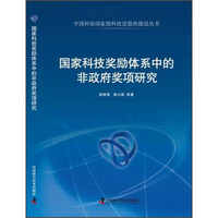 中国科协国家级科技思想库建设丛书：国家科技奖励体系中的非政府奖项研究