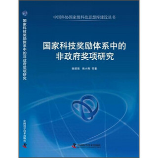 中国科协国家级科技思想库建设丛书：国家科技奖励体系中的非政府奖项研究