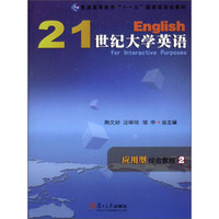 21世纪大学英语应用型综合教程（2）/普通高等教育“十一五”国家级规划教材（附光盘）