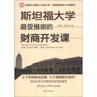 斯坦福大学最受推崇的财商开发课