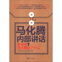 马化腾内部讲话:关键时,马化腾说了什么