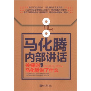 马化腾内部讲话：关键时，马化腾说了什么