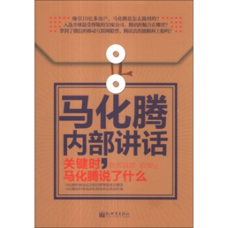 马化腾内部讲话：关键时，马化腾说了什么