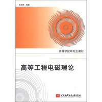 北京航空航天大学出版社 高等工程电磁理论/高等学校研究生教材