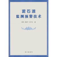泥石流监测预警技术