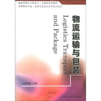物流运输与包装/物流管理与工程类十二五规划系列教材