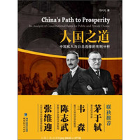 大国之道:中国私人与公共选择的宪则分析