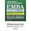 EMBA商学院的社交课