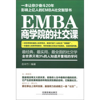 EMBA商学院的社交课